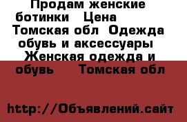 Продам женские  ботинки › Цена ­ 4 100 - Томская обл. Одежда, обувь и аксессуары » Женская одежда и обувь   . Томская обл.